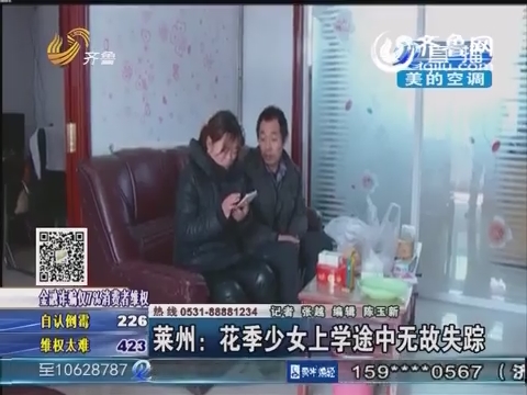 萊州16歲少女上學(xué)途中無故失蹤 警方發(fā)布尋人啟事