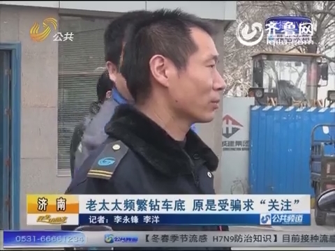 濟南泉城廣場頻見老人鉆車底 原是受騙“求關(guān)注”