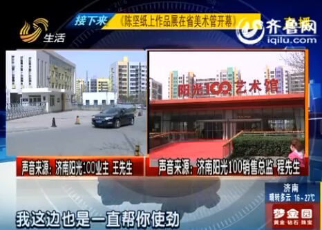 濟(jì)南陽光100銷售總監(jiān)承諾難兌現(xiàn) 準(zhǔn)業(yè)主孩子難入學(xué)