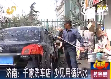濟南洗車店成“浪費大戶” 多無循環(huán)設備直接用水