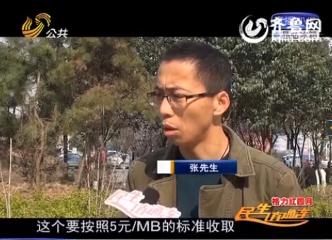 臨沂男子四天被扣500元流量費 質(zhì)疑移動天價收費