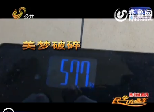 濟(jì)南:減肥店里陷阱多 消費(fèi)近6000體重?zé)o變化不退費(fèi)