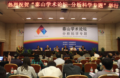 “泰山學(xué)術(shù)論壇——分析科學(xué)專題”在濟南舉辦