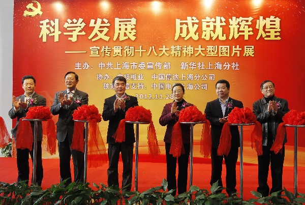 科學(xué)發(fā)展 成就輝煌——宣傳貫徹十八大精神大型圖片展在滬開幕
