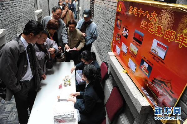 《中國(guó)共產(chǎn)黨第十八次全國(guó)代表大會(huì)》紀(jì)念郵票發(fā)行