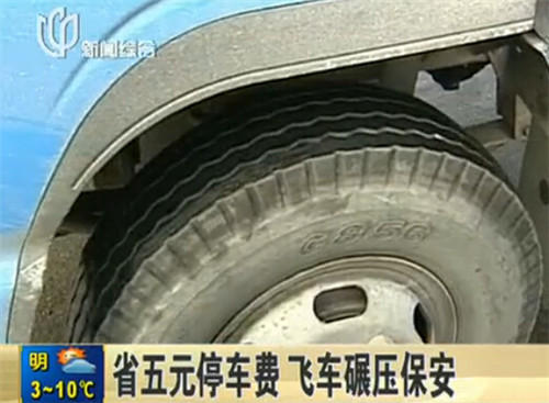 “路怒族”為省5元停車費 飛車碾壓停車場保安