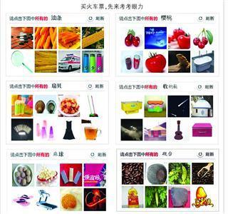 12306圖片驗(yàn)證被指奇葩 某軟件稱:可正常搶票