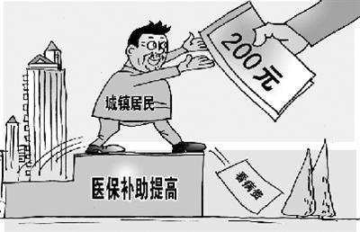 我國(guó)醫(yī)保補(bǔ)助標(biāo)準(zhǔn)由每人每年120元提至200元