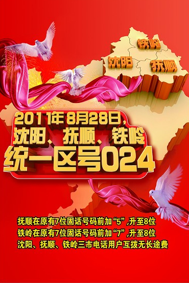 沈撫鐵共用024長途電話區(qū)號(hào) 預(yù)演成功并網(wǎng)倒計(jì)時(shí)