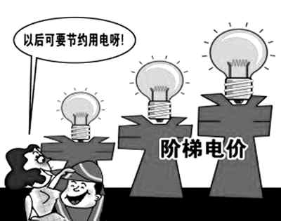 階梯電價:大多居民不用多掏錢
