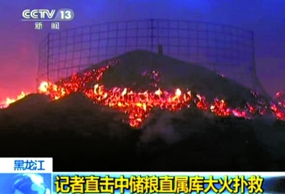 黑龍江中儲(chǔ)糧林甸直屬庫火災(zāi)已撲滅 過火糧食4.7萬噸
