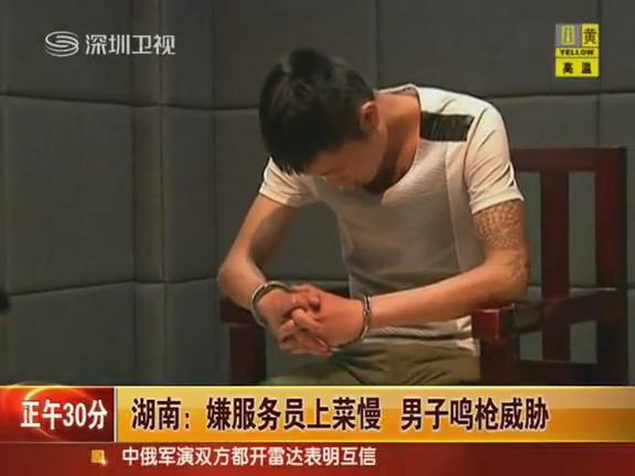 男子嫌服務(wù)員上菜慢鳴槍威脅