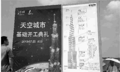 長沙838米世界第一高樓昨開工 6問“天空城市”