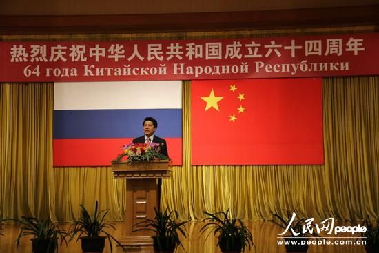 中國(guó)駐俄羅斯使館舉行國(guó)慶64周年招待會(huì)