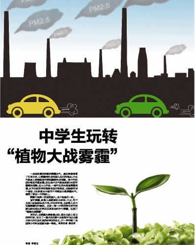 中學生玩轉(zhuǎn)“植物大戰(zhàn)霧霾” 勝過凈化器（圖）