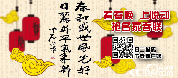 央視“看春晚 上悅動 搶名家春聯(lián)”活動啟動