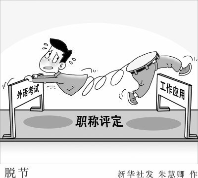 年年吐槽年年考 職稱外語(yǔ)考試改革何時(shí)動(dòng)真格