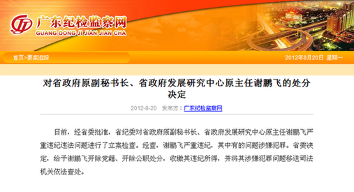 廣東省政府原副秘書長謝鵬飛嚴重違紀被雙開