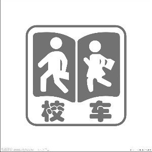 校車新國標(biāo)5月1日起將實施 內(nèi)飾不得有凸起毛刺