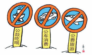 為“三公經(jīng)費(fèi)”戴上“緊箍咒”