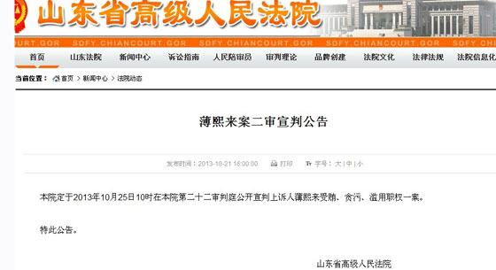 山東高院：薄熙來案25日10時二審宣判