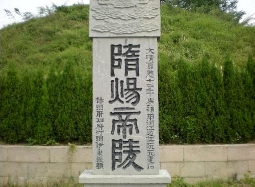 組圖:隋煬帝墓還原歷史真相 盤(pán)點(diǎn)中國(guó)帝陵十大謎團(tuán)