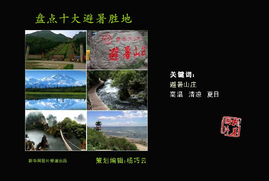 夏日炎炎何處覓清涼？盤點(diǎn)中國十大避暑勝地