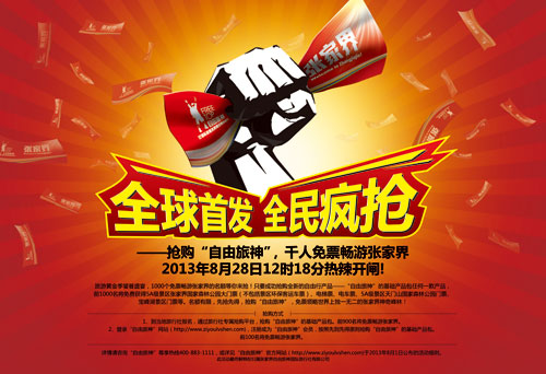 搶購“自由旅神” 千人免票暢游張家界