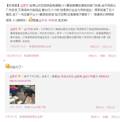 1號(hào)店協(xié)助愛心網(wǎng)友 免單北京暴雨災(zāi)區(qū)藥品