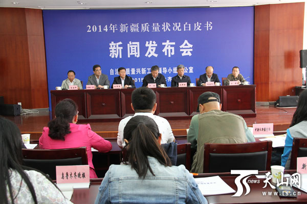 《2014年度新疆質(zhì)量狀況》白皮書發(fā)布
