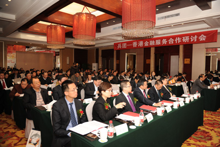 兵團(tuán)-香港金融服務(wù)合作研討會召開