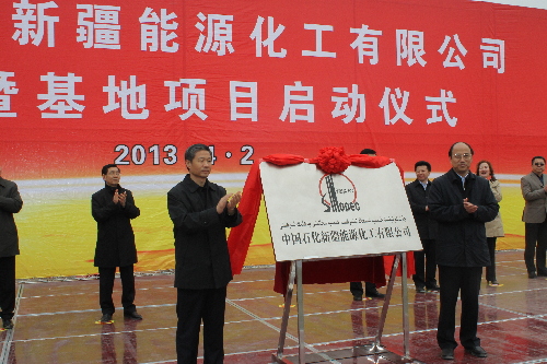中國石化新疆能源化工有限公司揭牌暨基地項(xiàng)目今日正式啟動(dòng)