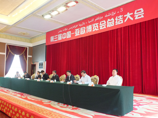 繼往開來 乘勢而上 -----第三屆中國—亞歐博覽會總結(jié)大會召開