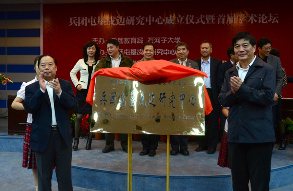 兵團屯墾戍邊研究中心在石河子大學(xué)成立