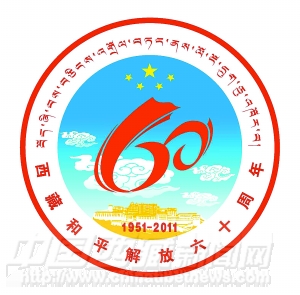 西藏和平解放60周年慶祝活動(dòng)徽標(biāo)公告