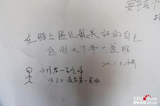 天下第一道班救護(hù)站：墻壁涂滿“感謝”