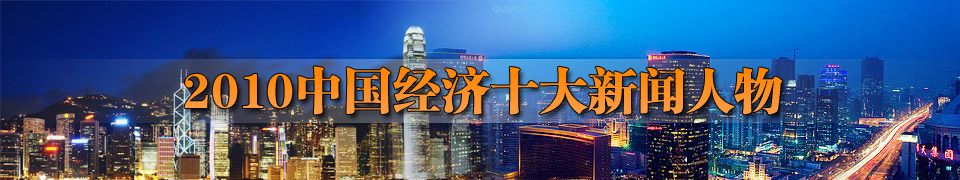 2010中國經(jīng)濟十大新聞人物