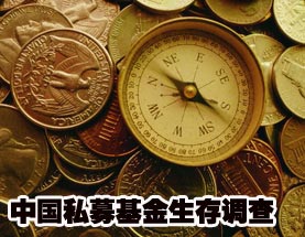 中國私募基金生存調(diào)查 投資更靈活收益被夸大