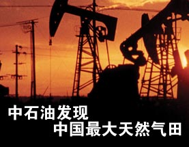中石油在四川發(fā)現(xiàn)中國(guó)最大天然氣田