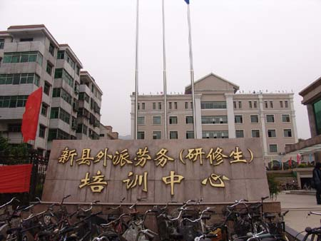 河南新縣：涉外勞務(wù)顯特色惠民生