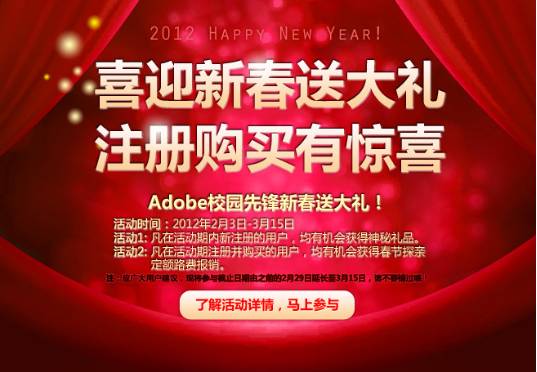 Adobe校園先鋒迎新春送大禮,注冊購買有驚喜
