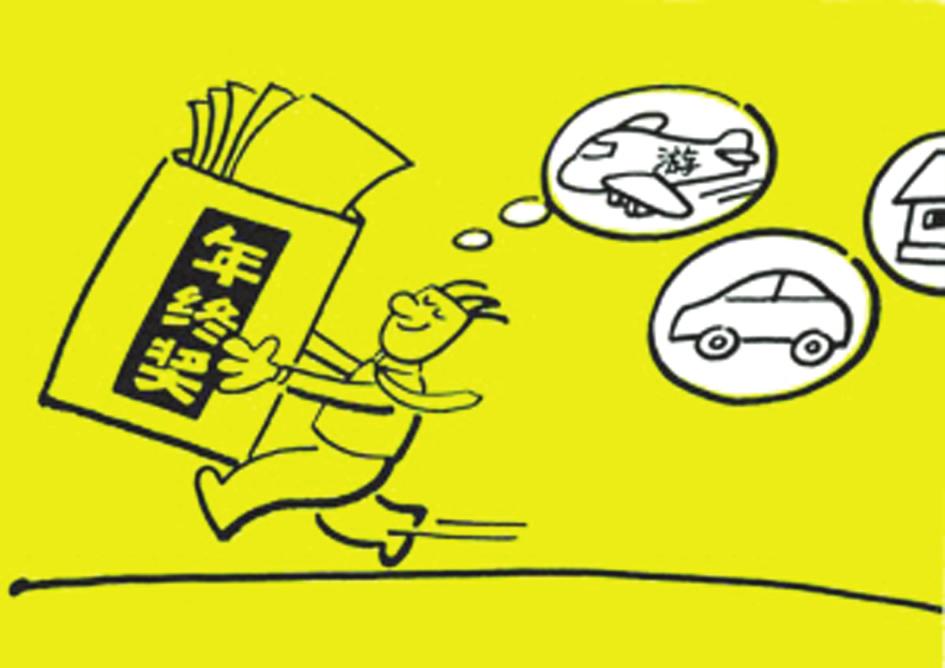 年終獎怎樣理財才能錢生錢？