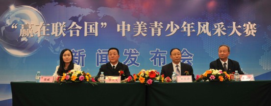 “贏在聯(lián)合國”中美青少年風(fēng)采大賽新聞發(fā)布會(huì)隆重召開