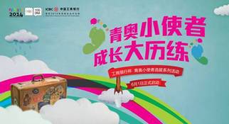 青奧小使者，成長大歷練——工商銀行杯青奧小使者選拔系列活動全面啟動