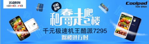 和春哥一起爬樓 千元極速機(jī)王酷派7295有獎活動進(jìn)行時(shí)