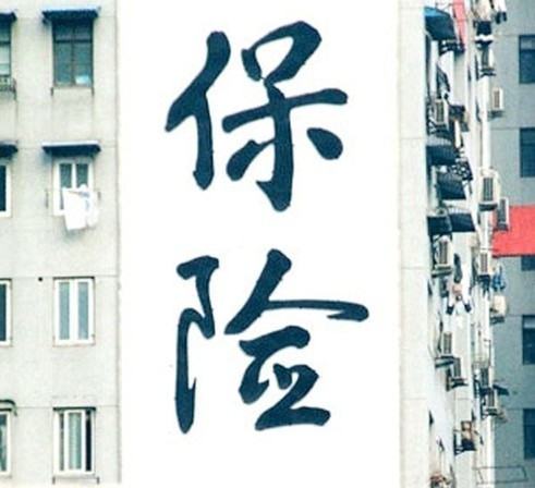“團(tuán)費(fèi)已含保險(xiǎn)”不“保險(xiǎn)”