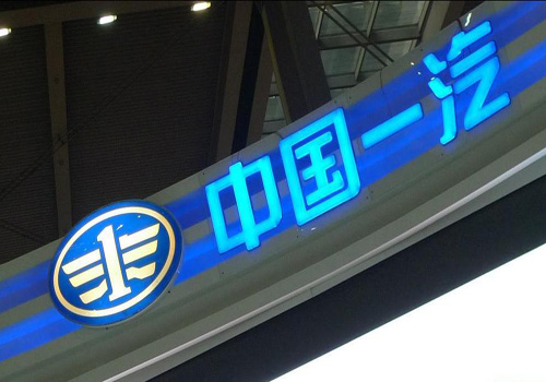 中國(guó)一汽將在阿爾及利亞設(shè)立裝配廠(chǎng)