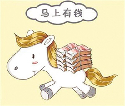 馬年理財如何實(shí)現(xiàn)“馬上有錢”？