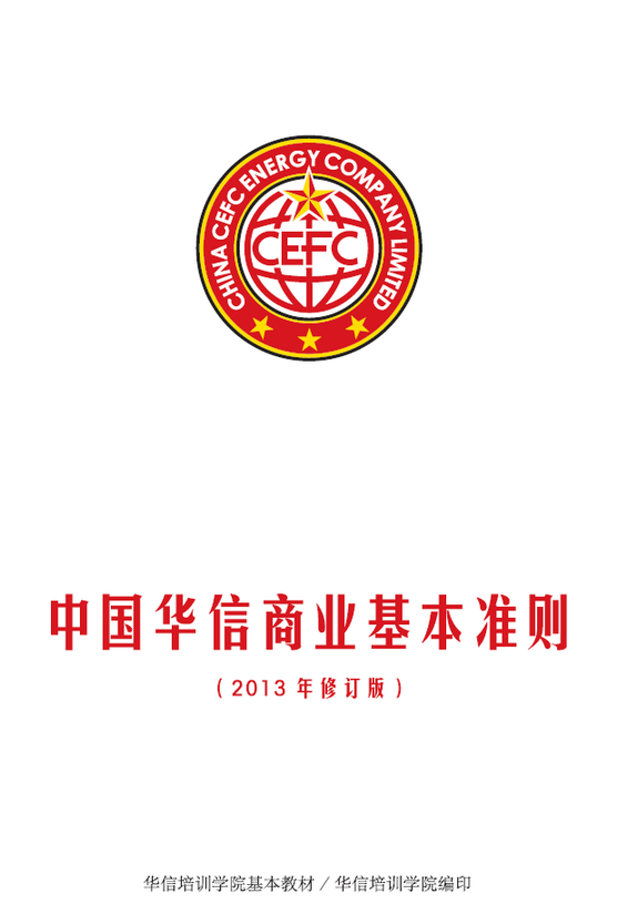 中國(guó)華信商業(yè)基本準(zhǔn)則