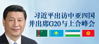 習(xí)近平將出訪中亞四國(guó)并出席G20與上合峰會(huì)